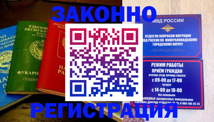 временная регистрация 2025 в Минеральных Водах